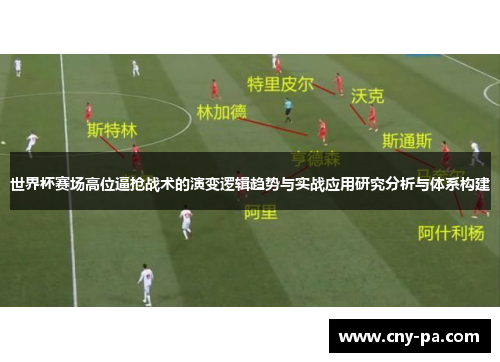 世界杯赛场高位逼抢战术的演变逻辑趋势与实战应用研究分析与体系构建