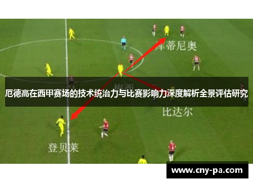 厄德高在西甲赛场的技术统治力与比赛影响力深度解析全景评估研究