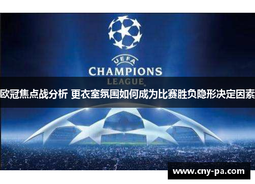 欧冠焦点战分析 更衣室氛围如何成为比赛胜负隐形决定因素