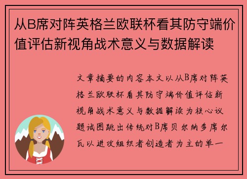 从B席对阵英格兰欧联杯看其防守端价值评估新视角战术意义与数据解读 从B席对阵英格兰欧联杯看其防守端价值评估新视角战术意义与数据解读