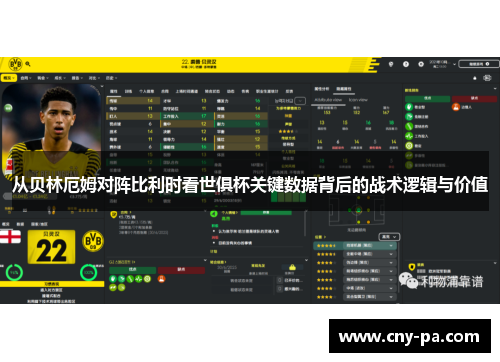 从贝林厄姆对阵比利时看世俱杯关键数据背后的战术逻辑与价值