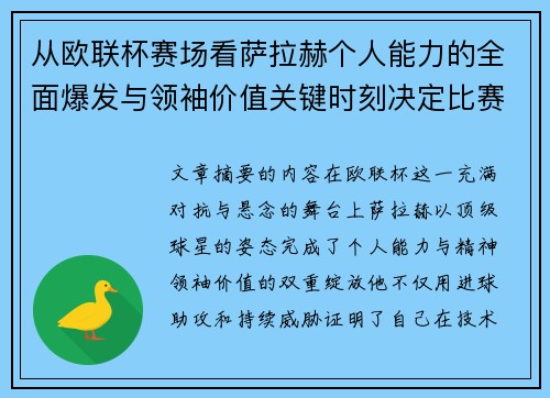 从欧联杯赛场看萨拉赫个人能力的全面爆发与领袖价值关键时刻决定比赛走向