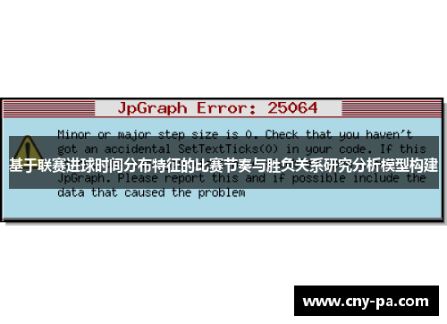 基于联赛进球时间分布特征的比赛节奏与胜负关系研究分析模型构建