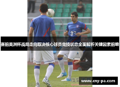 赛前美洲杯战局走向取决核心球员竞技状态全面解析关键因素前瞻