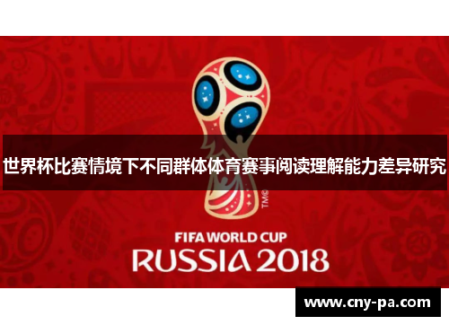 世界杯比赛情境下不同群体体育赛事阅读理解能力差异研究 世界杯比赛情境下不同群体体育赛事阅读理解能力差异研究