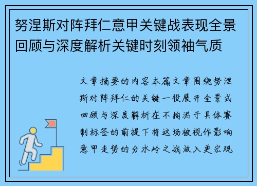努涅斯对阵拜仁意甲关键战表现全景回顾与深度解析关键时刻领袖气质