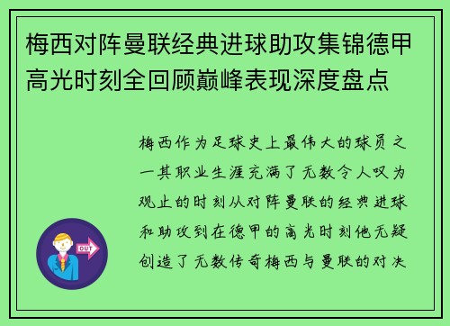梅西对阵曼联经典进球助攻集锦德甲高光时刻全回顾巅峰表现深度盘点