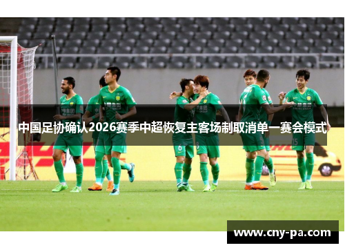中国足协确认2026赛季中超恢复主客场制取消单一赛会模式
