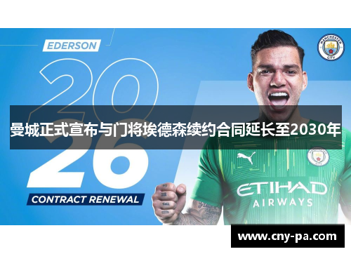曼城正式宣布与门将埃德森续约合同延长至2030年