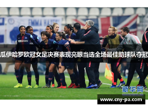 瓜伊哈罗欧冠女足决赛表现亮眼当选全场最佳助球队夺冠