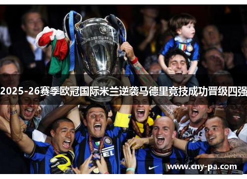 2025-26赛季欧冠国际米兰逆袭马德里竞技成功晋级四强