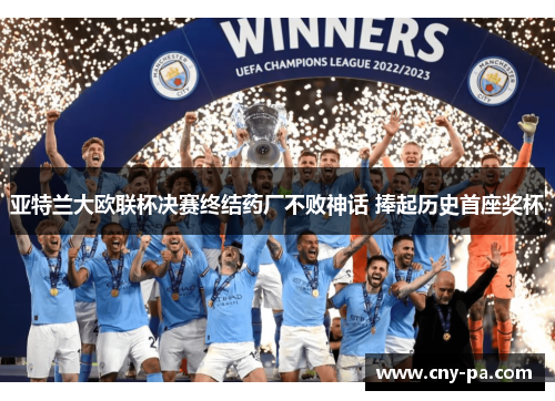 亚特兰大欧联杯决赛终结药厂不败神话 捧起历史首座奖杯