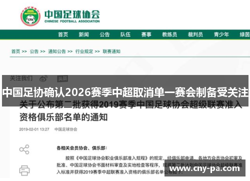 中国足协确认2026赛季中超取消单一赛会制备受关注