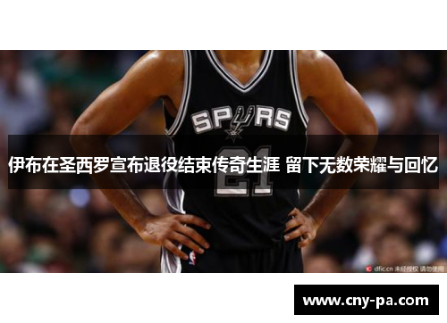 伊布在圣西罗宣布退役结束传奇生涯 留下无数荣耀与回忆