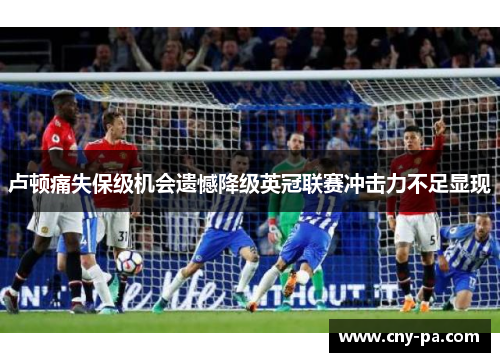 卢顿痛失保级机会遗憾降级英冠联赛冲击力不足显现