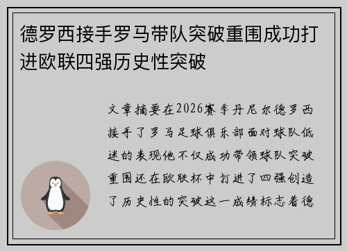 德罗西接手罗马带队突破重围成功打进欧联四强历史性突破