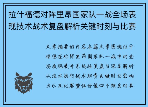 拉什福德对阵里昂国家队一战全场表现技术战术复盘解析关键时刻与比赛价值评估