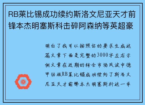 RB莱比锡成功续约斯洛文尼亚天才前锋本杰明塞斯科击碎阿森纳等英超豪门挖角计划