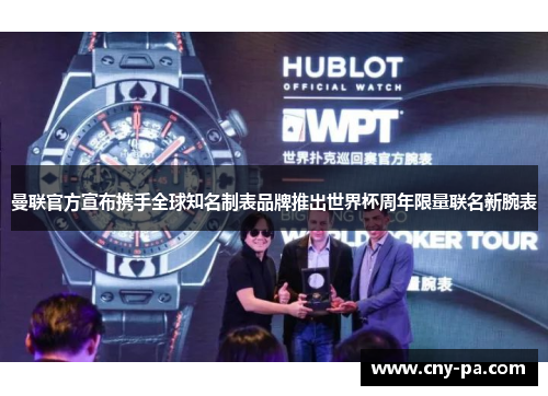 曼联官方宣布携手全球知名制表品牌推出世界杯周年限量联名新腕表