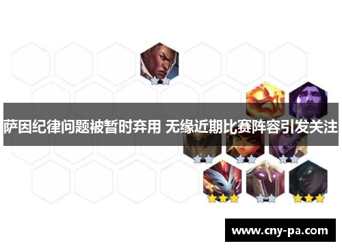 萨因纪律问题被暂时弃用 无缘近期比赛阵容引发关注