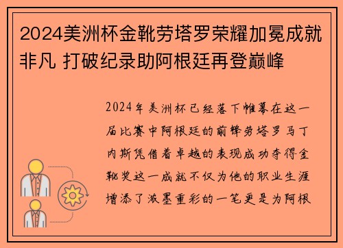 2024美洲杯金靴劳塔罗荣耀加冕成就非凡 打破纪录助阿根廷再登巅峰