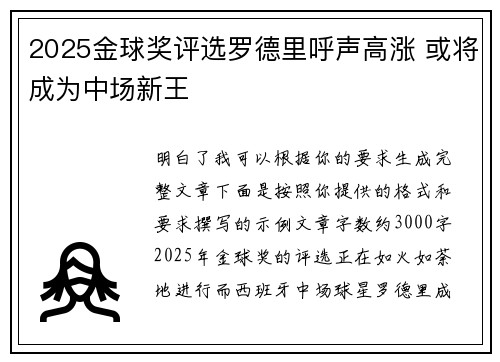 2025金球奖评选罗德里呼声高涨 或将成为中场新王