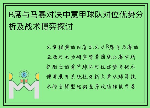 B席与马赛对决中意甲球队对位优势分析及战术博弈探讨