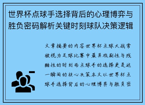 世界杯点球手选择背后的心理博弈与胜负密码解析关键时刻球队决策逻辑研究