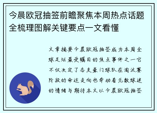 今晨欧冠抽签前瞻聚焦本周热点话题全梳理图解关键要点一文看懂