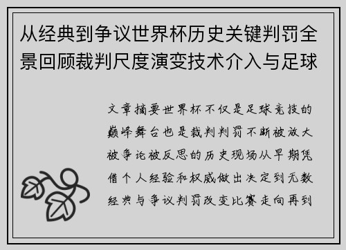 从经典到争议世界杯历史关键判罚全景回顾裁判尺度演变技术介入与足球反思