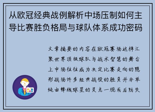 从欧冠经典战例解析中场压制如何主导比赛胜负格局与球队体系成功密码