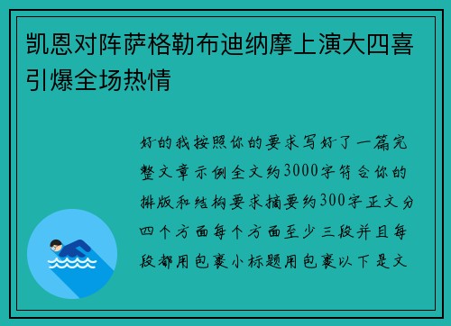 凯恩对阵萨格勒布迪纳摩上演大四喜引爆全场热情