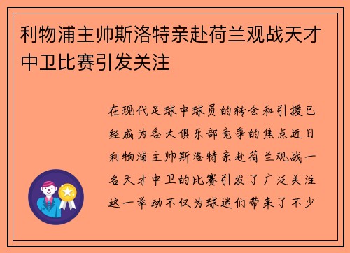 利物浦主帅斯洛特亲赴荷兰观战天才中卫比赛引发关注