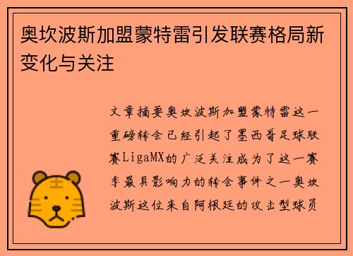 奥坎波斯加盟蒙特雷引发联赛格局新变化与关注
