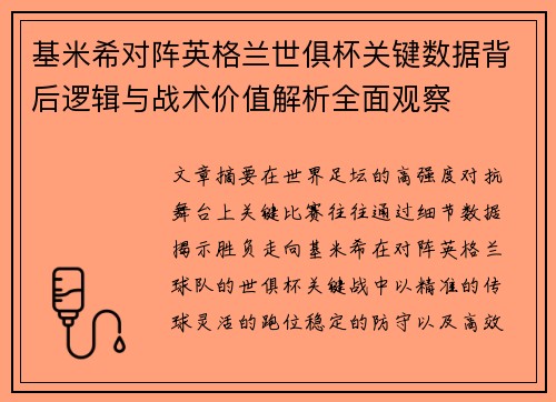 基米希对阵英格兰世俱杯关键数据背后逻辑与战术价值解析全面观察