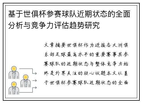 基于世俱杯参赛球队近期状态的全面分析与竞争力评估趋势研究