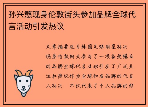孙兴慜现身伦敦街头参加品牌全球代言活动引发热议
