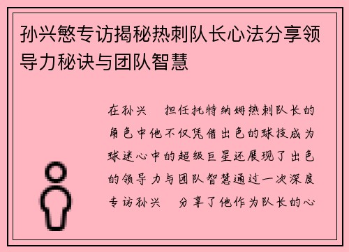 孙兴慜专访揭秘热刺队长心法分享领导力秘诀与团队智慧