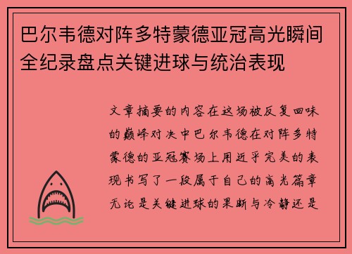 巴尔韦德对阵多特蒙德亚冠高光瞬间全纪录盘点关键进球与统治表现