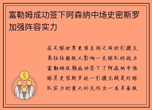 富勒姆成功签下阿森纳中场史密斯罗加强阵容实力