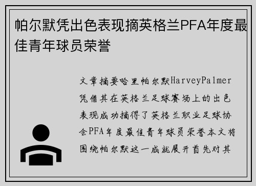 帕尔默凭出色表现摘英格兰PFA年度最佳青年球员荣誉