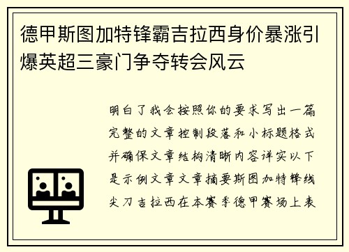 德甲斯图加特锋霸吉拉西身价暴涨引爆英超三豪门争夺转会风云