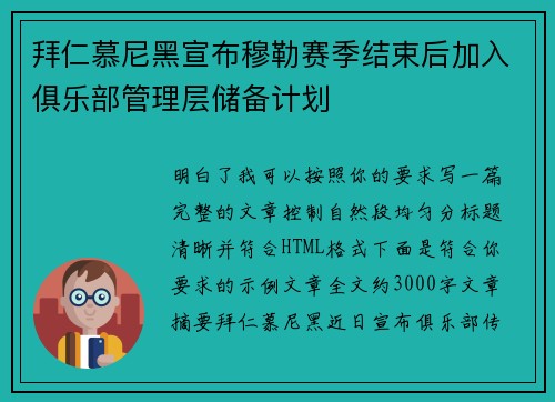 拜仁慕尼黑宣布穆勒赛季结束后加入俱乐部管理层储备计划