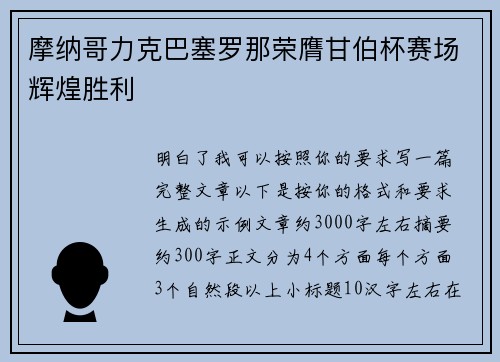 摩纳哥力克巴塞罗那荣膺甘伯杯赛场辉煌胜利