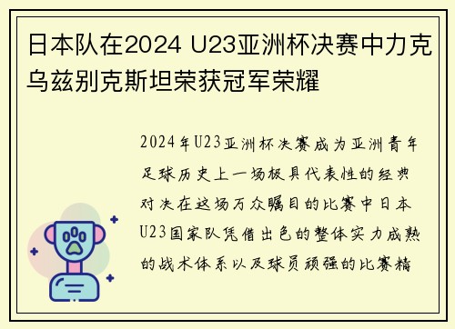 日本队在2024 U23亚洲杯决赛中力克乌兹别克斯坦荣获冠军荣耀