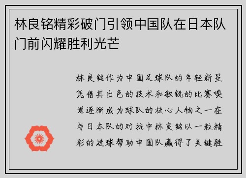 林良铭精彩破门引领中国队在日本队门前闪耀胜利光芒