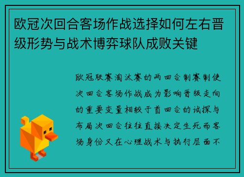 欧冠次回合客场作战选择如何左右晋级形势与战术博弈球队成败关键