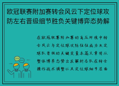 欧冠联赛附加赛转会风云下定位球攻防左右晋级细节胜负关键博弈态势解析