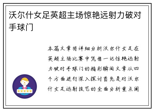 沃尔什女足英超主场惊艳远射力破对手球门