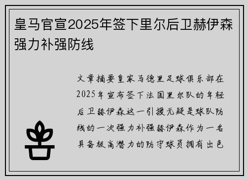 皇马官宣2025年签下里尔后卫赫伊森强力补强防线